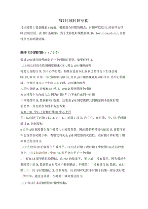 800-5G 时域时隙结构.docx