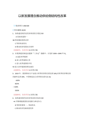 08公需科目-以新发展理念推动供给侧结构性改革（100分答案）.docx