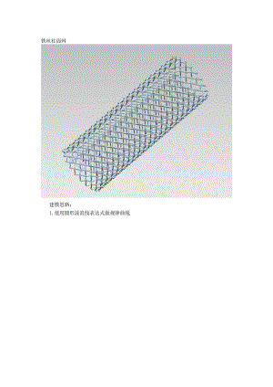 (68)--铁丝柱面网计算机辅助设计.docx