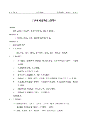 BJ公共区域清洁作业指导书（天选打工人）.docx