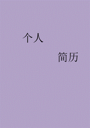 个人简历模板24.docx