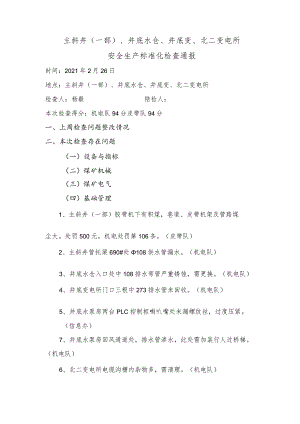 主斜井、井底水仓、井底变、北二变电所安全生产标准化检查问题2.26.docx