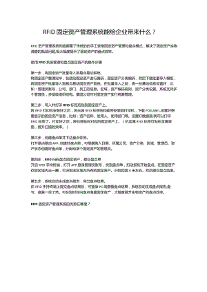 RFID固定资产管理系统能给企业带来什么？.docx