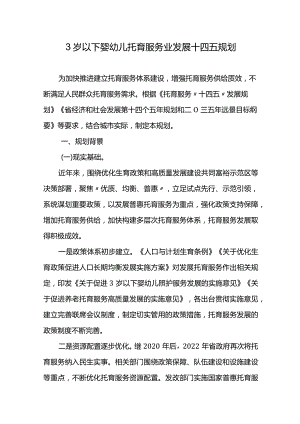 3岁以下婴幼儿托育服务业发展十四五规划.docx