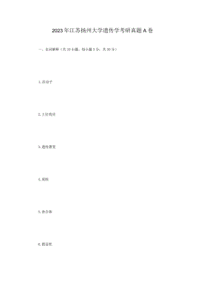 2023年江苏扬州大学遗传学考研真题A卷.docx