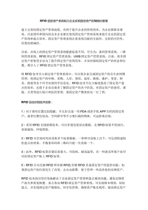 RFID盘点系统实现办公室固定资产精细化管理.docx