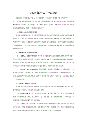 2023最新个人工作总结（通用模板）.docx
