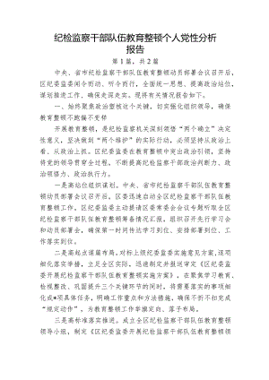 2023年纪检监察干部队伍教育整顿个人党性分析报告-共2篇.docx