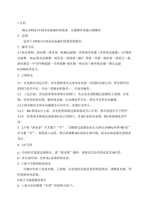 RWE1-1.5制水设备操作规程.docx