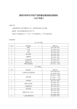 【精品范文】2023版县级市场学生书包产品质量监督抽查实施细则.docx