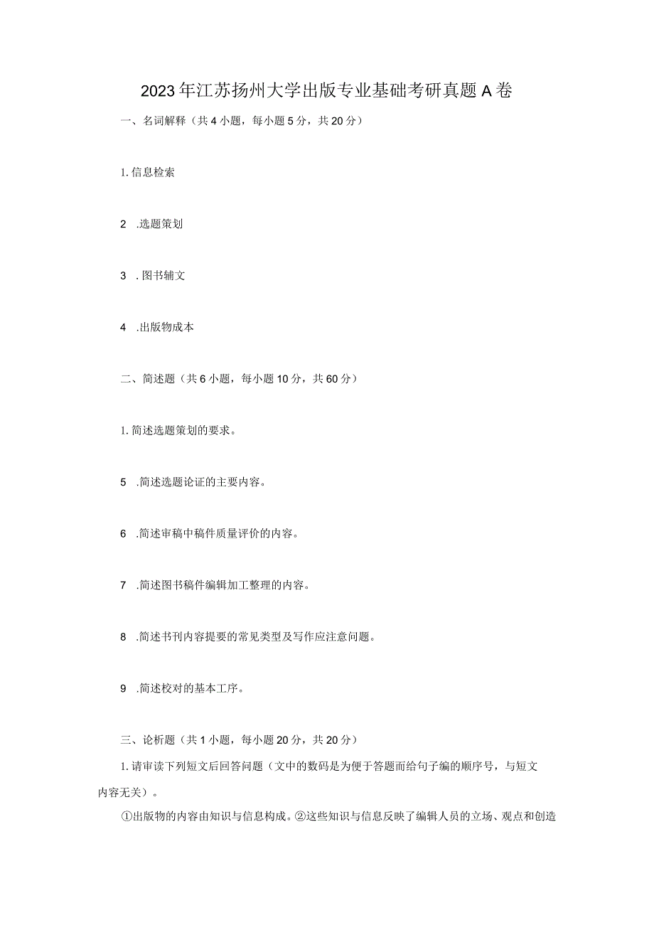 2023年江苏扬州大学出版专业基础考研真题A卷.docx_第1页