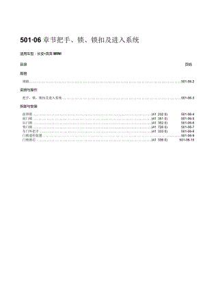 A101-501-06章节把手、锁、锁扣及进入系统.docx