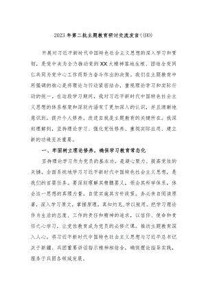 2023年第二批主题教育研讨交流发言材料参考.docx
