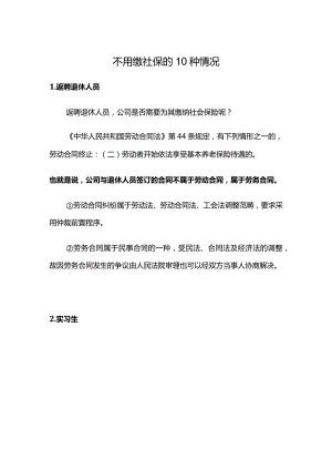 不用缴社保的10种情况.docx