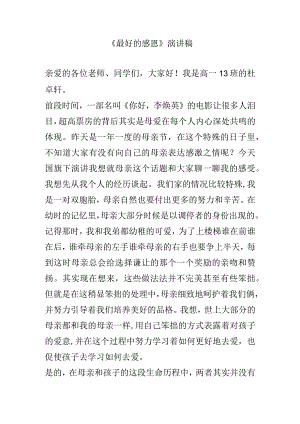 《最好的感恩》演讲稿.docx