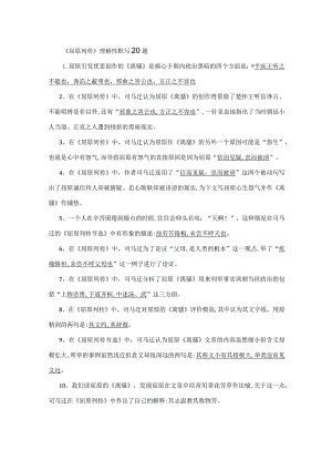 《屈原列传》理解性默写20题.docx