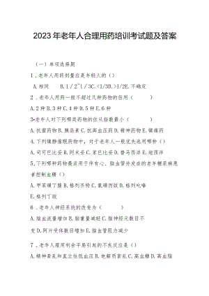 2023年老年人合理用药培训考试题及答案.docx