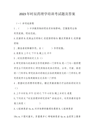 2023年时辰药理学培训考试题及答案.docx