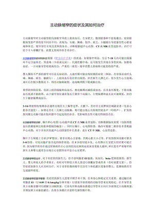 主动脉缩窄的症状及其如何治疗.docx