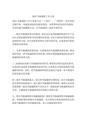 2023节能减排工作方案.docx