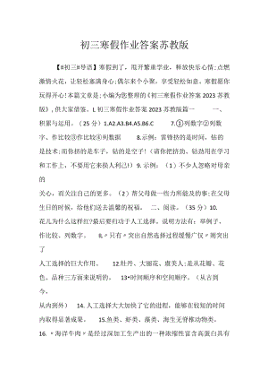 2023初三寒假作业答案苏教版.docx