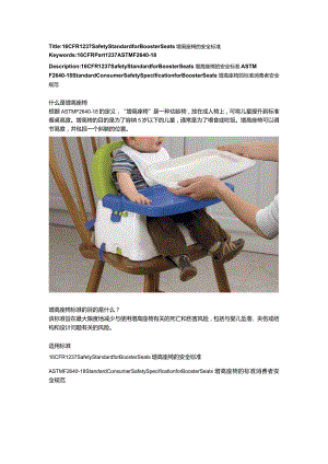 16 CFR 1237 Safety Standard for Booster Seats增高座椅的安全标准.docx