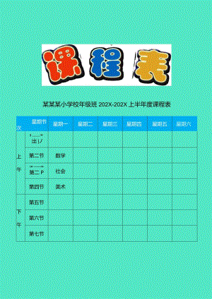 2023年上学期课程表.docx