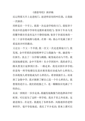 《感恩母校》演讲稿.docx
