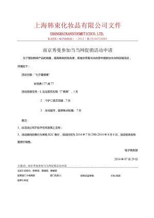 0729南京秀曼当当自营参加当当活动产品报备.docx