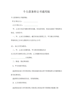 个人借条转让书通用版.docx