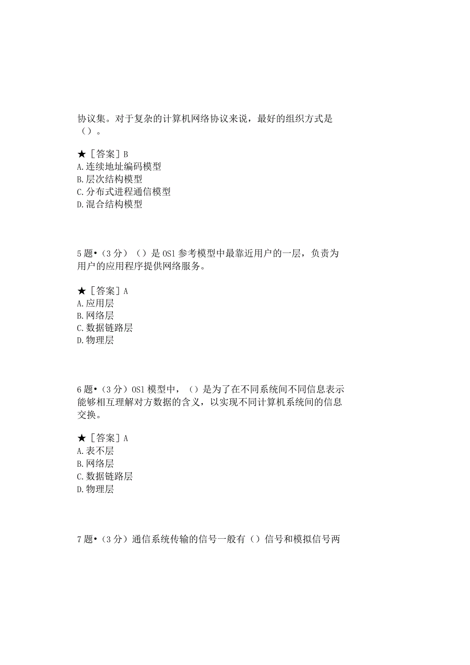 0994_计算机网络(本)_模块030(基于网络化考试历年真题模块).docx_第3页
