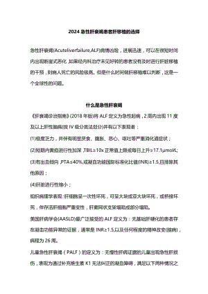 2024急性肝衰竭患者肝移植的选择.docx
