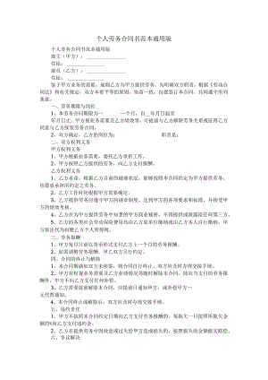 个人劳务合同书范本通用版.docx