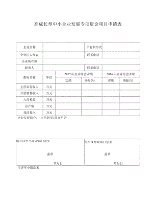 22.中小企业发展专项资金项目申请表.docx