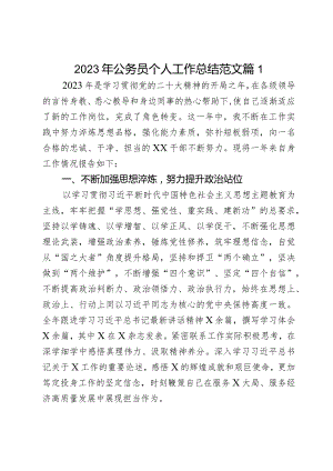 2023年公务员个人工作总结干部述职报告汇报年度考核2篇.docx