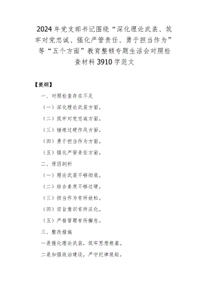 2024年党支部书记围绕“深化理论武装、筑牢对党忠诚、强化严管责任、勇于担当作为”等“五个方面”教育整顿专题生活会对照检查材料3910字范文.docx