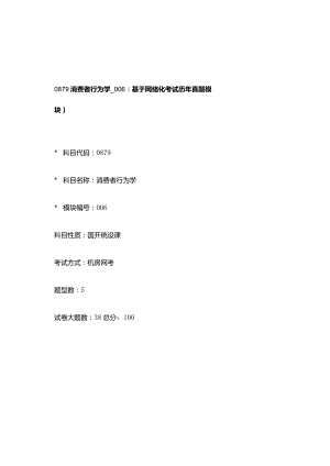 0879_消费者行为学_模块006(基于网络化考试历年真题模块).docx