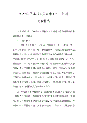 2022年落实抓基层党建工作责任制述职报告.docx