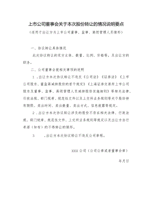 上市公司董事会关于本次股份转让的情况说明要点.docx