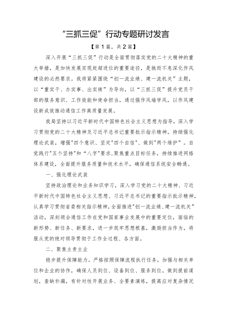 “三抓三促”行动专题研讨发言二篇.docx_第1页