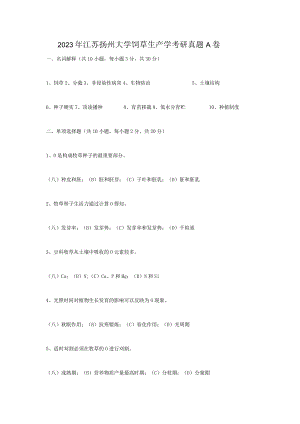 2023年江苏扬州大学饲草生产学考研真题A卷.docx