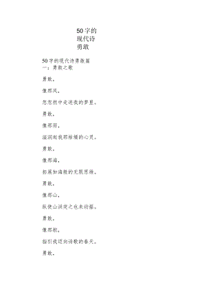 50字的现代诗勇敢.docx