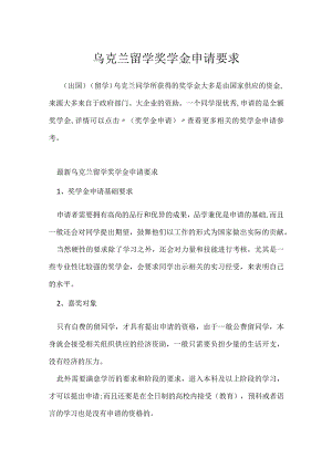 乌克兰留学奖学金申请要求.docx