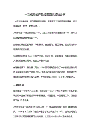 一次成功的产品经理面试经验分享.docx