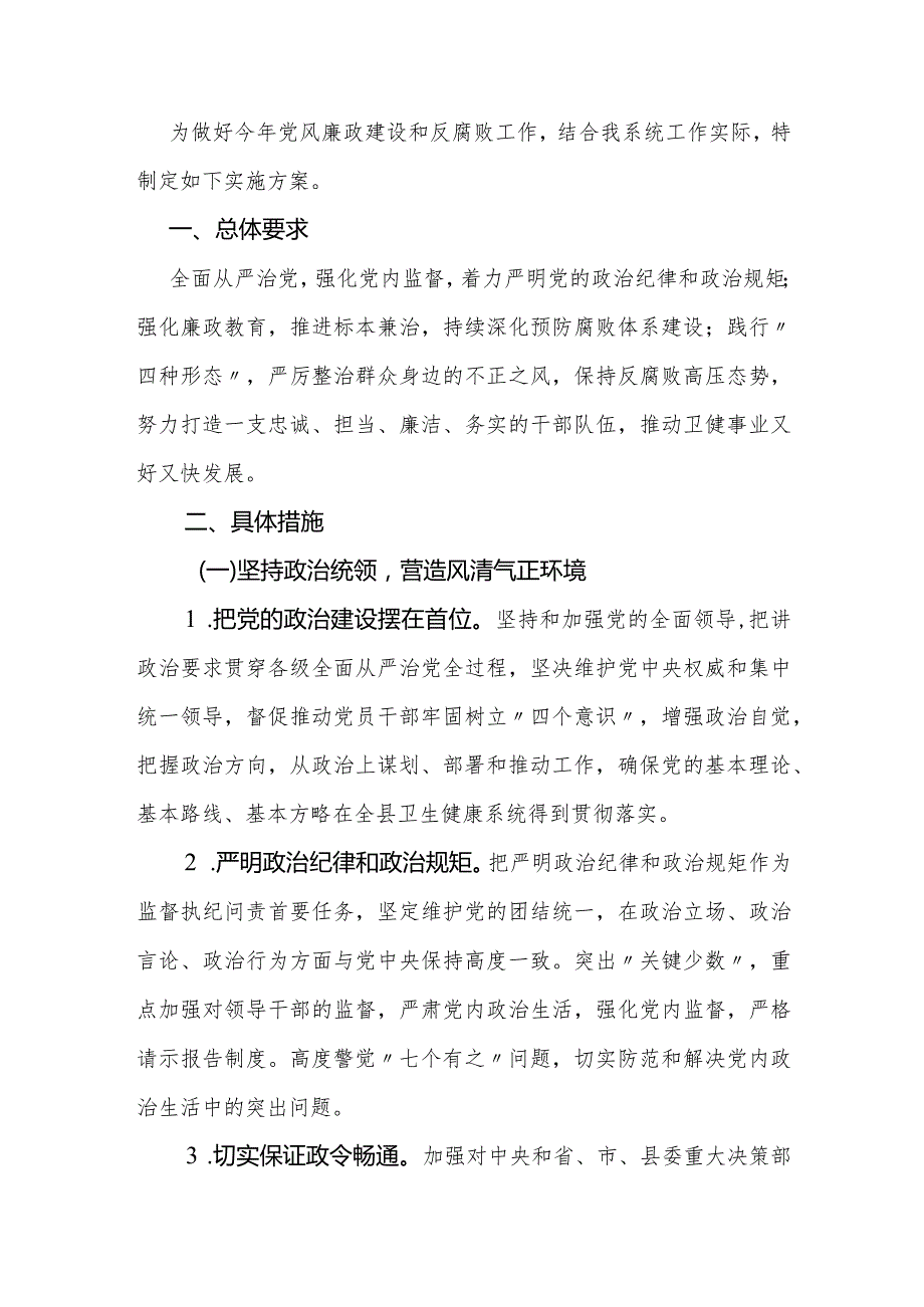 2024党风廉政建设和反腐败工作实施方案（最新版）.docx_第2页