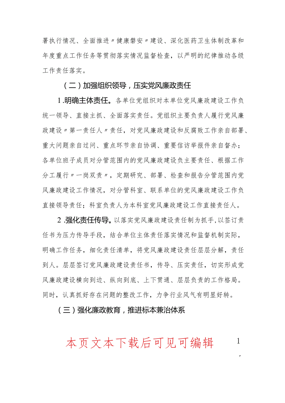 2024党风廉政建设和反腐败工作实施方案（最新版）.docx_第3页