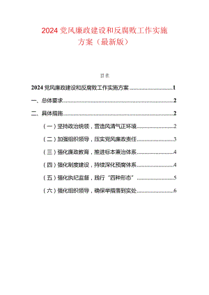 2024党风廉政建设和反腐败工作实施方案（最新版）.docx