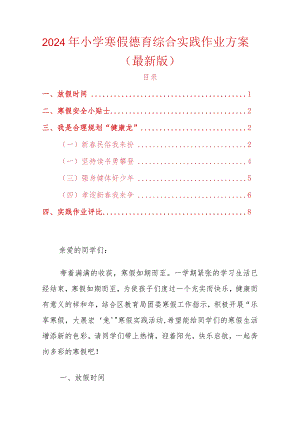 2024年小学寒假德育综合实践作业方案.docx