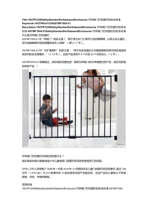 16 CFR 1239 Safety Standard for Gates and Enclosures伸缩门和围栏的安全标准.docx