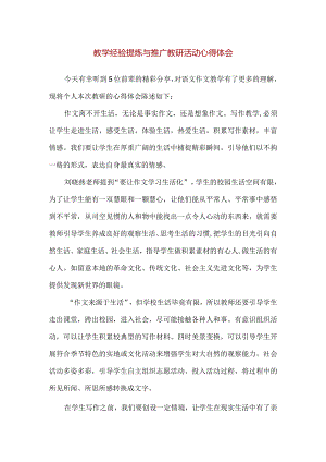 【精品】教学经验提炼与推广教研活动心得体会.docx